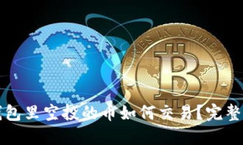 TP钱包里空投的币如何交易？完整指南
