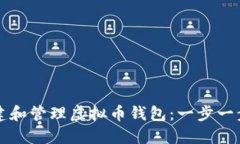 如何创建和管理虚拟币钱