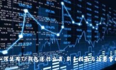 如何使用TP钱包进行交易：
