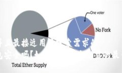 思考一个并且最接近用户