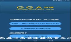 解决虚拟币钱包接口无法