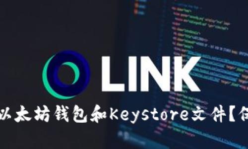 如何安全地使用以太坊钱包和Keystore文件？保护您的数字资产