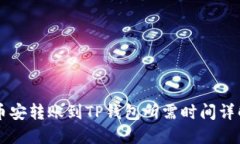 币安转账到TP钱包所需时间