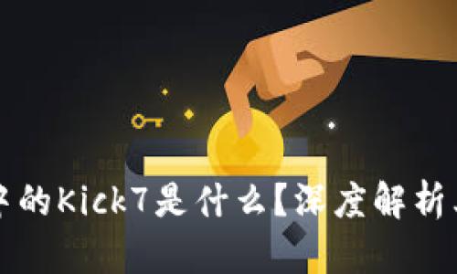 以太坊钱包中的Kick7是什么？深度解析其功能和价值