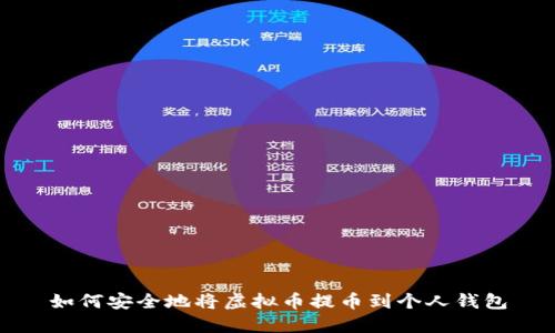 如何安全地将虚拟币提币到个人钱包