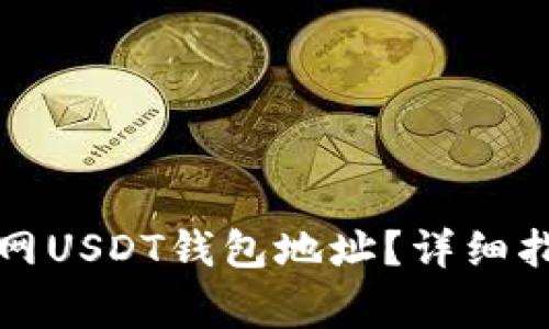 如何找到火币网USDT钱包地址？详细指南与注意事项