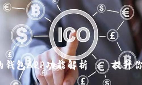 2023年最实用的钱包APP功能解析——提升你的财务管理效率
