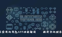 2023年最实用的钱包APP功能