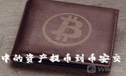 如何将TP钱包中的资产提币到币安交易所？详尽指南