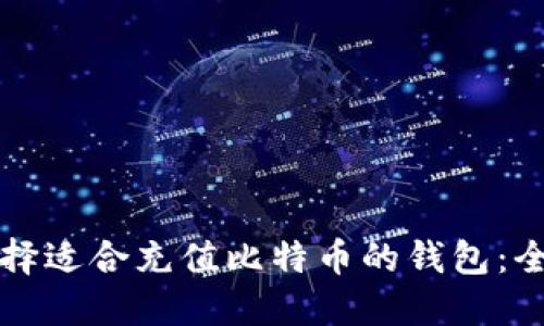 如何选择适合充值比特币的钱包：全面指南