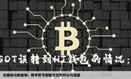 如何解决USDT误转到HT钱包的情况：步骤与建议