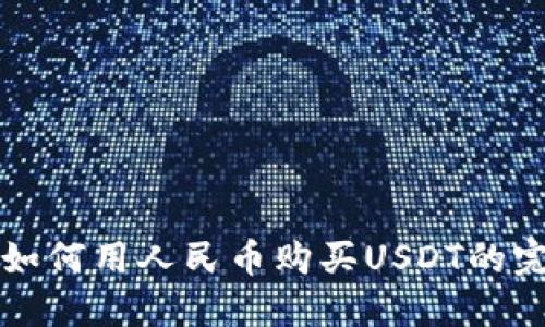 TP钱包如何用人民币购买USDT的完整指南