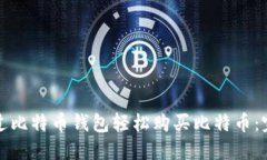 如何通过比特币钱包轻松