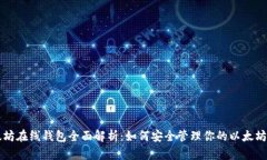 以太坊在线钱包全面解析