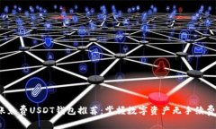 2023年转账免费USDT钱包推荐