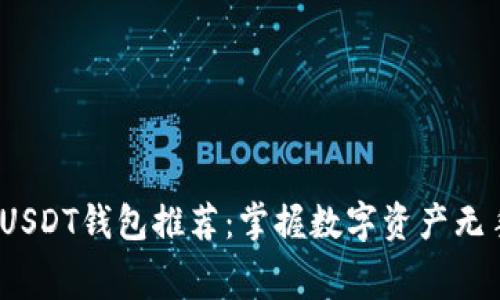 2023年转账免费USDT钱包推荐：掌握数字资产无手续费转账的秘密