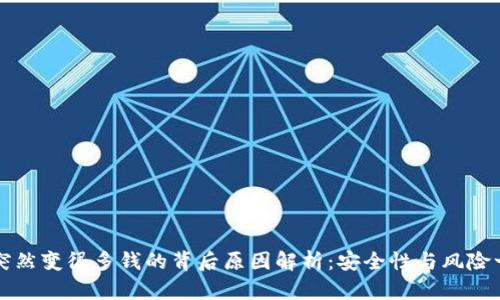 TP钱包突然变很多钱的背后原因解析：安全性与风险一体两面
