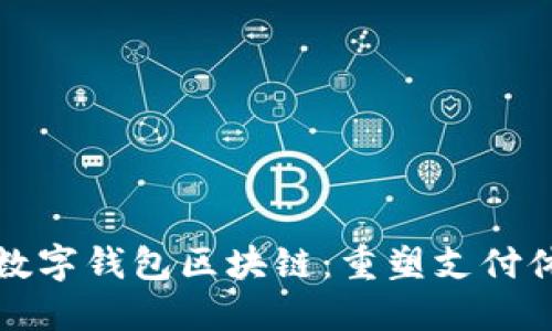 探索三星数字钱包区块链：重塑支付体验的未来