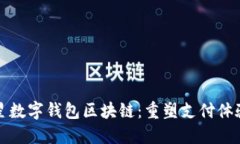 探索三星数字钱包区块链