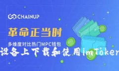 如何在安卓设备上下载和
