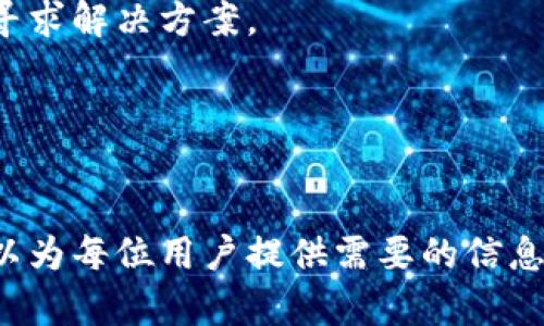   TP钱包换手机后如何登录？ / 
 guanjianci TP钱包, 手机换了, 登录方法 /guanjianci 

引言
在现代社会，手机已经成为我们生活中不可或缺的一部分。在频繁更换手机的情况下，很多用户在使用TP钱包（一个广受欢迎的数字货币钱包）时常常感到困惑，尤其是如何在新手机上登录。本文将详细探讨这一问题，为用户提供一个清晰的指导，以便他们顺利完成手机更换后的登录过程。

TP钱包简介
TP钱包是一款专注于数字货币管理的移动钱包应用，支持多种主流数字货币的存储、交易和管理。其优势在于安全性高、操作简便，深受广大数字货币用户的喜爱。TP钱包的安全机制包括助记词、私钥和安全密码等多重保护措施，确保用户的资产安全。无论是在日常交易还是投资理财方面，TP钱包都能为用户提供极大的便利。

手机更换的影响
在更换手机时，很多用户可能会担心自己的TP钱包数据是否能够顺利转移。尤其是伴随而来的账号登录过程，常常成为了用户的心头之患。首先，需要明确的是，TP钱包的数据储存是和用户的助记词以及私钥密切相关的，这就意味着即使换了手机，只要你拥有相关的信息，依然可以顺利登录。

准备工作：确保钱包数据安全
在进行手机更换之前，确保助记词和私钥的安全是每位TP钱包用户的责任。助记词通常由一系列单词组成，而私钥是一串复杂的数字和字母。以下是一些确保信息安全的方法：
ul
    li将助记词记录在纸上，存放在安全的地方，切勿将其存在手机或电脑上。/li
    li使用加密软件对私钥进行加密，确保其不被未授权访问。/li
    li避免在不安全的网络环境中进行相关操作，保护信息安全。/li
/ul

在新手机上下载TP钱包
更换手机后，第一步就是在新设备上下载TP钱包。根据不同的操作系统，步骤大致如下：
ul
    li对于Android用户，可以前往Google Play商店，搜索“TP钱包”，然后点击下载并安装。/li
    li对于iOS用户，可以在App Store进行相同的操作。搜索“TP钱包”，下载并安装到新手机上。/li
/ul
下载完成后，打开应用程序，进入下一步操作。

如何登录TP钱包
在新手机上成功下载TP钱包后，我们便可以进行登录。TP钱包提供了两种主要的登录方式：通过助记词和私钥登录。以下将详细介绍这两种登录方式：

h4通过助记词登录/h4
如果选择使用助记词登录，用户需要遵循以下步骤：
ol
    li打开TP钱包应用，选择“登录”选项。/li
    li在登录界面中，选择“使用助记词登录”选项。/li
    li输入当初注册TP钱包时所设置的助记词，确保每个单词的顺序正确。/li
    li确认输入的助记词无误后，点击“登录”按钮。/li
/ol
成功登录后，用户将会看到自己的钱包界面和之前的资产信息。

h4通过私钥登录/h4
另外，用户若选择使用私钥登录，步骤如下：
ol
    li与助记词登录类似，打开TP钱包应用，找到“登录”选项。/li
    li然后选择“使用私钥登录”选项。/li
    li在弹出的对话框中，输入私钥，确保输入无误，以免影响登录。/li
    li最后点击“登录”即可。/li
/ol

注意事项
在使用助记词或私钥登录时，务必注意以下事项以防止出现意外：
ul
    li确保在安静的环境中进行登录，以防他人偷窥。/li
    li在输入助记词或私钥时，避免在公共场合使用手机。/li
    li如果在登录过程中遇到任何问题，可以查看TP钱包的官方帮助文档或联系客服。/li
/ul

在新手机上恢复旧钱包
除了登录，用户有时可能需要将旧钱包完全恢复到新手机上。通过助记词和私钥，不仅可以登录，还能将整个钱包的状态恢复到新设备。恢复过程与登录相似，但除了登录步骤，您还需要选择“恢复钱包”选项，这样您便可以全面恢复之前的所有资产与信息。

总结
更换手机后登录TP钱包并不是一件复杂的事情，通过助记词或私钥，用户都能够顺利地在新设备上恢复自己的数字资产。在新的手机上使用TP钱包时，请务必注意保护自己的助记词和私钥，确保资产安全。希望本文的详细指导能够帮助您在手机更换后轻松登录TP钱包，享受数字货币交易带来的便利与乐趣。

常见问题解答
h41. 如果我忘记了助记词怎么办？/h4
助记词是登录TP钱包的关键，如果忘记了，则无法直接访问钱包中的资产。因此，建议在创建钱包时尽量妥善保存助记词。如果您忘记了，访问官方支持文档以寻求帮助。

h42. 为什么在新手机上无法登录TP钱包？/h4
如果在新手机上无法登录，可能是因为输入的助记词或私钥有误。请认真检查每个字母和字符，确保无误。如果仍然无法登录，建议联系TP钱包客服寻求解决方案。

h43. 当我丢失了手机，我应该怎么办？/h4
如果丢失旧手机，建议立即更改任何关联的密码，并使用助记词或私钥在新手机上恢复钱包。保持信息的安全性是最重要的。

总之，更换手机并不意味着您的数字资产会受到威胁。只要您妥善保管助记词和私钥，就能够随时随地轻松登录TP钱包，访问您的资产。希望本文可以为每位用户提供需要的信息和支持，让您在数字货币的世界中行稳致远。