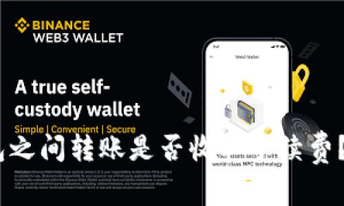 USDT钱包之间转账是否收取手续费？全面解析