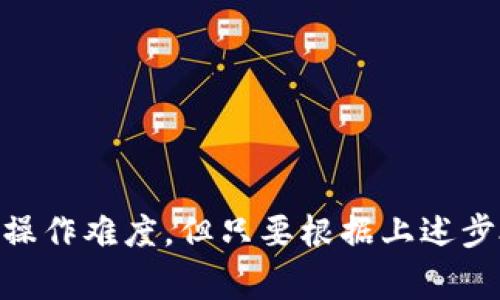   TP钱包如何轻松转账？详细指南与注意事项 / 
 guanjianci TP钱包, 转账, 数字货币 /guanjianci 

引言
随着数字货币的兴起，越来越多的人开始关注如何使用TP钱包进行资金转账。TP钱包作为一款便捷的数字资产管理工具，支持多种加密货币的存储和交易，但对于新手来说，转账的过程可能有些复杂。本文将详细介绍TP钱包转账的步骤、注意事项以及一些小技巧，帮助用户顺利完成转账操作。

什么是TP钱包？
TP钱包是一款去中心化的数字资产钱包，通过区块链技术，为用户提供安全、便捷的加密货币管理服务。用户可以在TP钱包中轻松存储和交易各种加密货币，如比特币、以太坊等。它不仅支持基本的转账功能，还有多种资产管理工具，用户可以方便地查看资产明细、历史交易记录等。

如何注册TP钱包？
在开始转账之前，用户需要先注册TP钱包账户。打开TP钱包应用后，系统会引导用户进行注册。一般来说，用户需要提供一个有效的手机号或邮箱地址，并设置一个安全密码。注册完成后，系统会给用户生成一个助记词，作为账户的恢复钥匙，务必妥善保存，再也不让人碰到。

TP钱包的转账流程
转账的流程其实相对简单，但为了确保顺利, 在此整理出几个主要步骤：
1. **打开TP钱包应用**：首先，启动已经安装好的TP钱包应用，确保帐户已登录。
2. **选择转账功能**：在应用主界面中找到“转账”或“发送”选项，点击进入。
3. **输入转账金额**：根据自己的需求，输入希望转账的绝对金额。注意，确保账户余额足够，不然转账会失败。
4. **填写收款地址**：在下方的收款地址框中，输入或粘贴要转账的对方钱包地址。为避免错误，可以请对方使用二维码生成地址。
5. **确认信息**：核对金额、收款地址等信息。转账是不可逆的，任何错误虽然都可能导致资产损失。
6. **输入密码确认**：最后，输入设置的交易密码进行确认。如果启用了双重验证，那还需要及时检查其他验证方式。

转账时的注意事项
在进行TP钱包转账时，留意以下几点，可以有效避免资金损失和其他意外情况：
1. **确保地址的正确性**：钱包地址一般是由一串复杂的字母和数字构成的，务必仔细检查，减少因输入错误导致的损失。
2. **确认网络状况**：在网络不顺畅的情况下进行转账可能导致数据发送失败，建议在良好的网络环境下进行，并留意交易状态。
3. **了解交易费用**：不同的加密交易网络会收取不同的手续费，用户在转账前要了解可能的费用，并留出足够的余额用于支付手续费。
4. **保持应用更新**：TP钱包会定期发布版本更新，及时更新应用可以确保使用最新的安全防护措施与功能。

转账后的查询流程
完成转账后，用户可以通过几种方式查询到转账状态：
1. **查看交易记录**：在TP钱包的“交易记录”页面，可以清晰地查看到自己发起的每一笔交易，包括金额、时间、交易状态等信息。
2. **区块链浏览器**：用户还可以通过区块链浏览器查询交易状态，只需输入钱包地址或交易ID便可以看到属于该交易的所有信息。

常见问题解答
h41. 如果收款方没有收到款项怎么办？/h4
首先，确认是否已成功到账。在TP钱包中查看交易记录，了解当前交易的状态。如果状态显示为成功，那方可能未及时查看钱包；如果未成功，请检查转账信息，并尝试联系钱包客服。

h42. 如何保证钱包安全？/h4
保障TP钱包安全的关键在于妥善保管助记词、强密码，启用双重认证等安全措施。用户切勿将助记词或密码外泄，以防止资金被盗。

总结
通过本文的详细介绍，读者应该对TP钱包的转账过程以及相关注意事项有了充分的了解。尽管刚开始使用数字钱包可能会存在一定的操作难度，但只要根据上述步骤，保持谨慎，定会越来越得心应手。探索数字货币的世界是一段充满未知与机会的旅程，愿每位用户都能在此过程中拥有愉悦的体验。