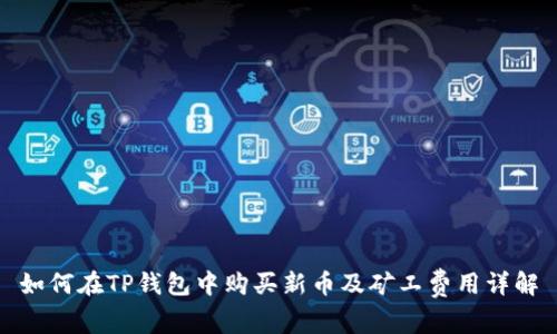 如何在TP钱包中购买新币及矿工费用详解