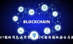 USDT转账钱包为何需要确认