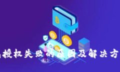 TP钱包授权失败的原因及解