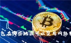 TP钱包在哪些地区可以使用
