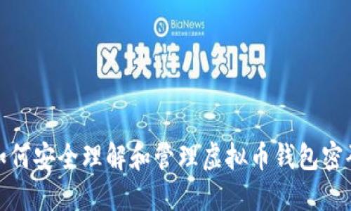 如何安全理解和管理虚拟币钱包密码