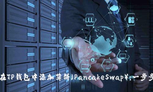 如何在TP钱包中添加薄饼（PancakeSwap）：一步步指南