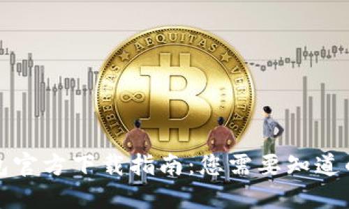 TP钱包官方下载指南：您需要知道的一切