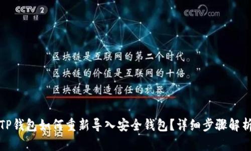TP钱包如何重新导入安全钱包？详细步骤解析