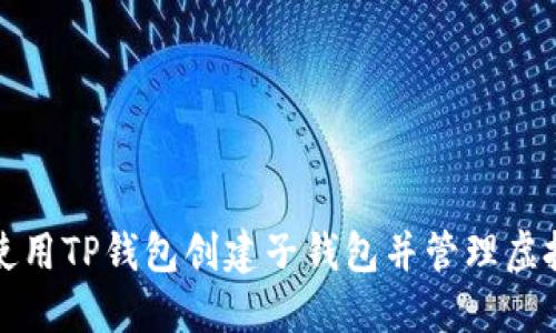 如何使用TP钱包创建子钱包并管理虚拟资产