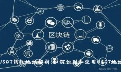 USDT钱包地址解析：如何识