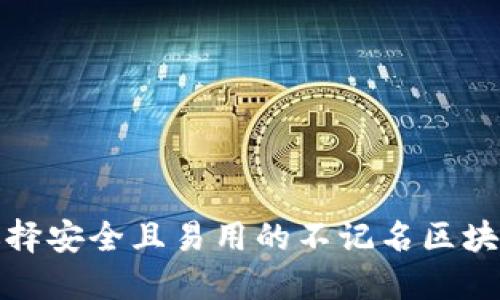如何选择安全且易用的不记名区块链钱包
