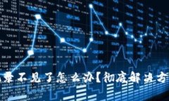 TP钱包转账记录不见了怎么