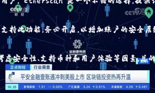 jieguo虚拟币观察钱包的使用方法与注意事项/jieguo
虚拟币钱包,数字货币,区块链/guanjianci

什么是虚拟币观察钱包？
虚拟币观察钱包是一种特殊类型的钱包，允许用户查看和追踪其加密货币余额、交易历史和其他重要信息，而无需直接参与到虚拟货币的管理和交易中。这种钱包并不存储用户的私钥，相对而言，安全性较高，适合那些想要实时监控自己资产的人。

虚拟币观察钱包的优势
选择虚拟币观察钱包，有几个明显的优势。首先，其便捷性凸显。用户可以快速查阅资产的变动，无需复杂的登录程序或安全设置。其次，观察钱包提供了一定的隐私保护，它不会直接显示用户的私人信息，只需通过钱包地址即可观察余额和交易历史，这在某种程度上提升了用户的安全感。最后，观察钱包通常支持多种虚拟币，让用户可以不受限于单一资产的价格波动。

如何选择合适的观察钱包？
在市场上，观察钱包有很多种类，选择合适的非常重要。首先，确保其支持您关注的虚拟币。某些钱包可能只支持主流币种，例如比特币和以太坊，而对其他新兴币种的支持有限。其次，用户界面的友好性与操作的简便性也是关键。如果一个观察钱包的界面太过复杂，可能会影响用户的使用体验。此外，考虑钱包的信誉和社区反馈也是很重要的，选择那些用户评价较高、被广泛使用的钱包可以降低风险。

如何使用虚拟币观察钱包？
使用虚拟币观察钱包相对简单。通常，用户只需创建一个账户，或者有些钱包允许用户直接使用钱包地址进行观察。输入或粘贴钱包地址后，点击查询，系统便会展示该地址的所有资产信息和交易记录。这样，用户可以实时获取账户动态，随时掌握市场动向。

观察钱包常见的功能模块
观察钱包通常具备多种功能模块。最基本的就是资产余额显示，用户可以清晰地看到当前所持有数字货币的总值和各个币种的具体数量。交易历史模块则展现了该地址自创建以来的所有交易，包括转入和转出信息。许多观察钱包还提供市场行情功能，定位用户的投资前景，实时更新各类资产价格波动。部分钱包甚至融入社交功能，让用户之间可以分享投资经验。

使用观察钱包的注意事项
虽然观察钱包带来了很多便利，但用户在使用时仍需保持警惕。首先，注意保护钱包地址的隐私，避免在不必要的场合公开分享，可能会成为黑客攻击的目标。其次，有些假冒的观察钱包市场上屡见不鲜，一定要避免下载安装来源不明的应用或工具。最后，实时关注交易市场的动态，合理安排投资方向，避免一味依赖观察工具，而忽视市场实际情况。

市场上推荐的虚拟币观察钱包
在众多观察钱包中，有几个广受好评，值得推荐。比如“Blockchair”，该平台提供强大的区块链搜索和分析工具，用户可以非常方便地进行观察和管理。对于想要查看以太坊资产的用户，“Etherscan”是一个不错的选择，提供详细的交易历史和实时余额更新。而“Chain.info”则是比特币观察的首选之一，界面，易于操作。不同的钱包各有特点，根据个人需求选择最合适的。

如何加强观察钱包的安全性？
虽然观察钱包的安全性相对较高，但用户仍然需要加强安全措施。首先，定期更新密码，并确保密码的复杂性，避免使用简单的数字或字母组合。其次，启用双重认证，如果观察钱包支持此功能，务必开启，以增加账户的安全层级。此外，定期查看账户信息，发现异常情况及时采取措施，确保虚拟资产的安全。

总结
虚拟币观察钱包为广大加密货币爱好者提供了一个极为便利的工具，其简单直观的使用方式和稳定的技术支持，让用户能顺畅地监控资产动向。在选择和使用观察钱包时，务必考虑安全性、支持币种和用户体验等因素。总的来看，适当的使用观察钱包，能够帮助用户更好地把握市场动态，实现有效的资产管理。

这样，我们就详细探讨了虚拟币观察钱包的各个方面，确保让读者充分享受到信息的丰富性与实用性。希望这能够帮助到那些关注虚拟货币的人们。