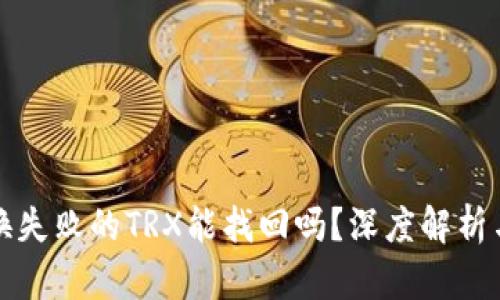 TP钱包兑换失败的TRX能找回吗？深度解析与解决方案