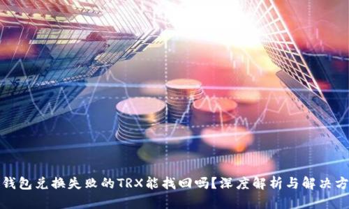 TP钱包兑换失败的TRX能找回吗？深度解析与解决方案