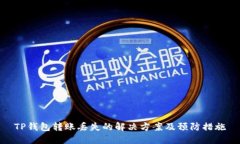 TP钱包转账丢失的解决方案