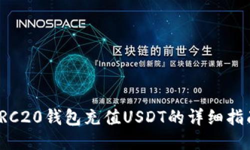 TRC20钱包充值USDT的详细指南