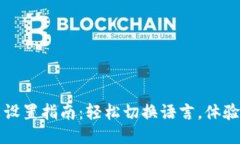 TP钱包中文设置指南：轻松
