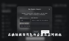 区块链提错钱包的后果及