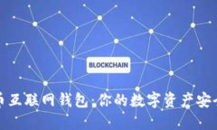比特币互联网钱包：你的