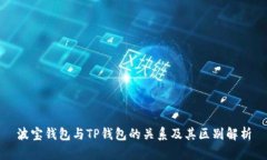 波宝钱包与TP钱包的关系及