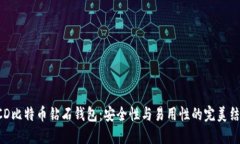 BCD比特币钻石钱包：安全