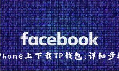 如何在iPhone上下载TP钱包：详细步骤与技巧